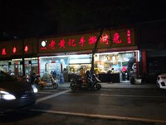 门面-老黄记手撕烤兔(玉林街店)