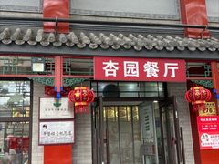 -杏园餐厅(阜成门店)