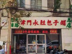 门面-津门永胜包子铺(哈尔滨道总店)