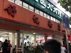 门面-舒记粉店(七星路店)