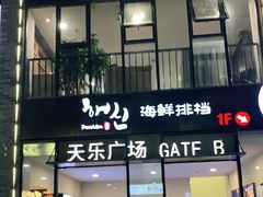 -天乐广场(食多滋美食城店)