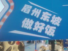 -眉州东坡(春秀路店)