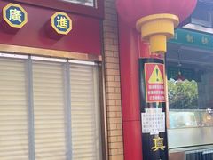 门面-白魁老号饭庄(安内店)