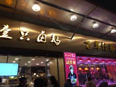 门面-壹只卤鹅·潮汕菜(莲塘店)