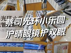 -沪睛眼镜蔡司官方授权店(金桥佳林路店)