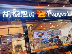 门面-胡椒厨房(学府凯德店)