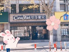 -可莎蜜兒(下沙香榭里店)