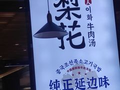 -梨花牛肉汤饭(仁恒伊势丹店)