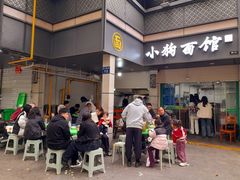 -小狗面馆(复兴店)