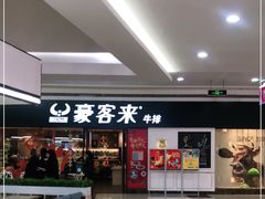 门面-豪客来牛排(重庆冉家坝SM广场1712店)