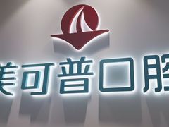 -美可普口腔医院(东街分店)