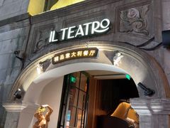 -IL TEATRO 精品意大利餐厅