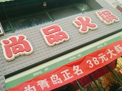 -尚品火锅(正阳路店)