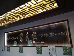 -东来顺饭庄(西直门店)