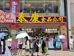 -泰康食品(南京东路店)
