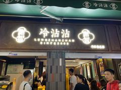 门面-谢智冷沾沾(马家巷总店)