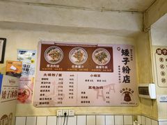 -矮子粉店1985·长沙米粉(湘春路店)