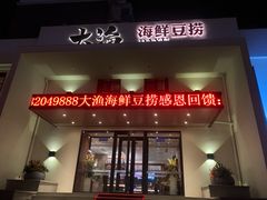 门面-大渔小鲜火锅店