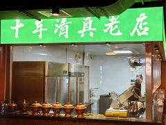 -義聚德·清真铜锅涮羊肉·烧烤(河东店)