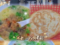 -宋老三苏肉羊肉汤老店