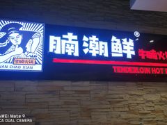 门面-蛙太牛牛肉海鲜自助火锅(台江万达店)