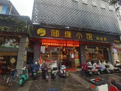 -随缘小馆(红岭路店)