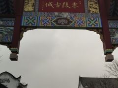 -零陵古城