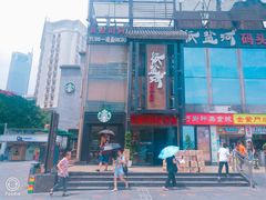 -纸盐河码头火锅(十八梯店)