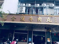 门面-福合埕牛肉丸(福平路店)