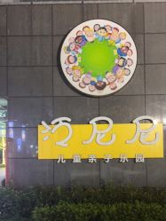 -泛尼尼儿童乐园(文化广场店)