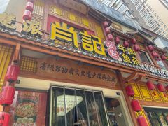 -肖记公安牛肉鱼杂馆· 省级非物质文化遗产(仁和路店)