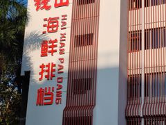 -钱山海鲜大排档