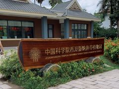 -中国科学院西双版纳热带植物园