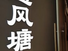 -避风塘·老港味餐厅(虹口龙之梦店)