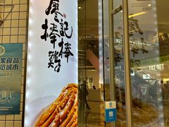 -廖记棒棒鸡(青岛万象城店)