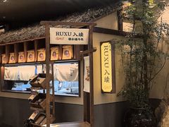 -RUXU入续糖水铺与包(卓悦中心店)