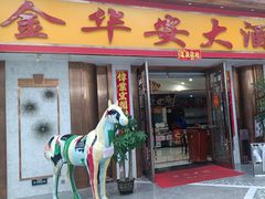 -金华安大酒楼·老牌潮菜·粤式茶点(东方国际店)
