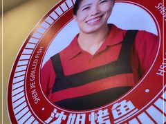 -沈姐万州烤鱼(沙坪坝七中店)