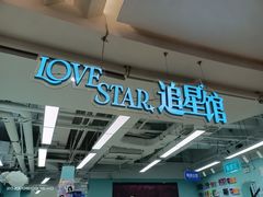 -Love Star追星馆(上海大悦城店)