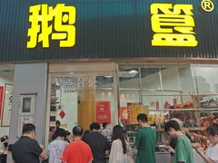 -鹅簋(顺德总店)