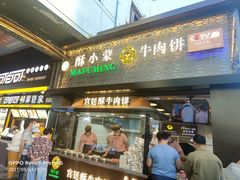 门面-蕃坊酥小蒙牛肉饼(怀远市场店)