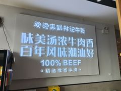 -林记潮牛·牛肉火锅(上马墩店)