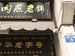 -同利肉燕老铺(澳门路店)