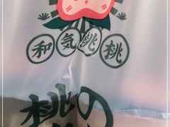 -和气桃桃(宏伊广场店)