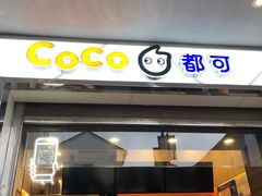 门面-CoCo都可(小吕宋店)