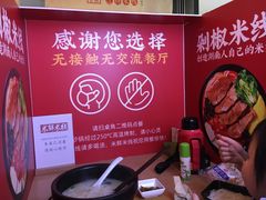 -米鲜剁椒米线(梅溪湖店)