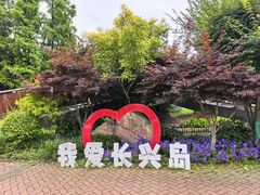 -上海长兴岛郊野公园