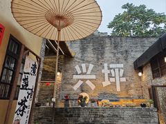 -61号餐吧(兴坪古镇漓江店)