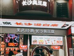 门面-黑色经典臭豆腐·湖南特产(坡子街店)