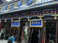 -老三羊汤【北兴隆街店】